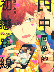 怕生的田中同学的初恋路线,怕生的田中同学的初恋路线漫画