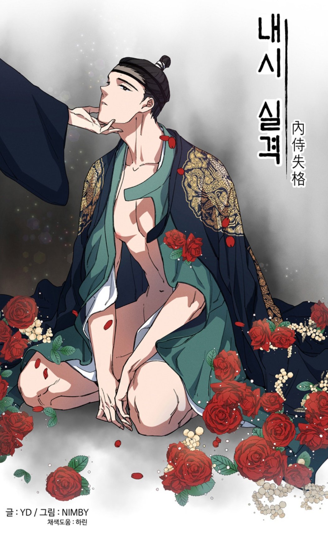 内侍失格/王储难保,内侍失格/王储难保漫画