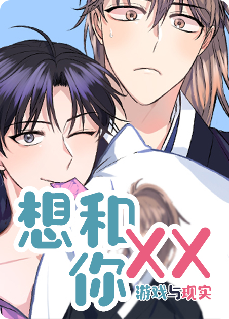 想和你XX,想和你XX漫画