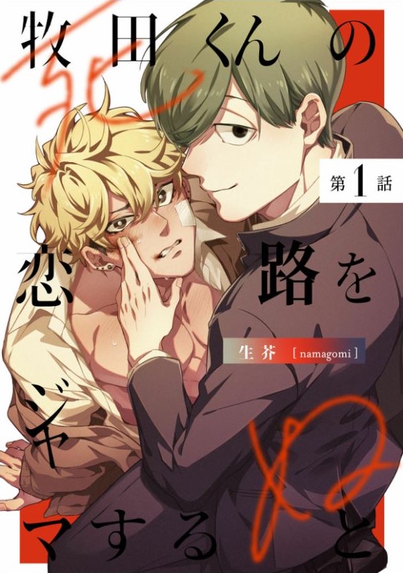 妨碍牧田同学恋爱是会死的,妨碍牧田同学恋爱是会死的漫画