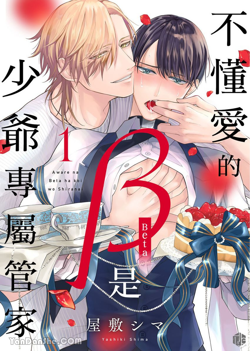 不懂爱的β是少爷专属管家,不懂爱的β是少爷专属管家漫画