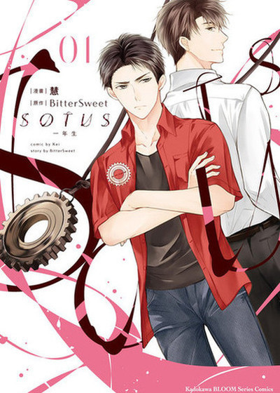 SOTUS一年生,SOTUS一年生漫画