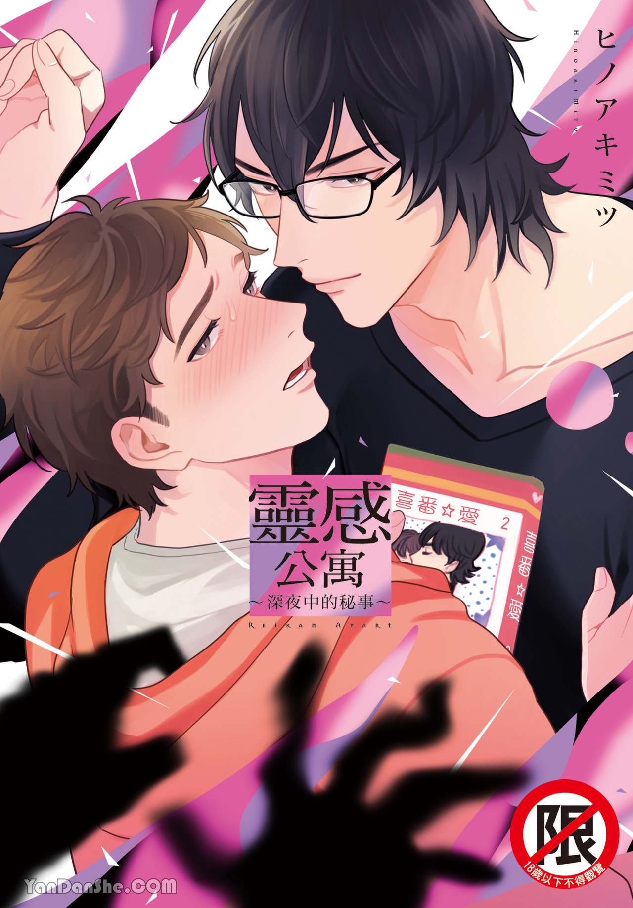 灵感公寓 ～深夜中的秘事～,灵感公寓 ～深夜中的秘事～漫画