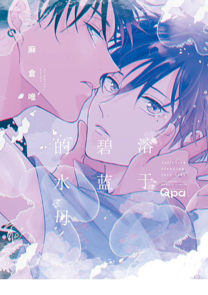溶于碧蓝的水母,溶于碧蓝的水母漫画