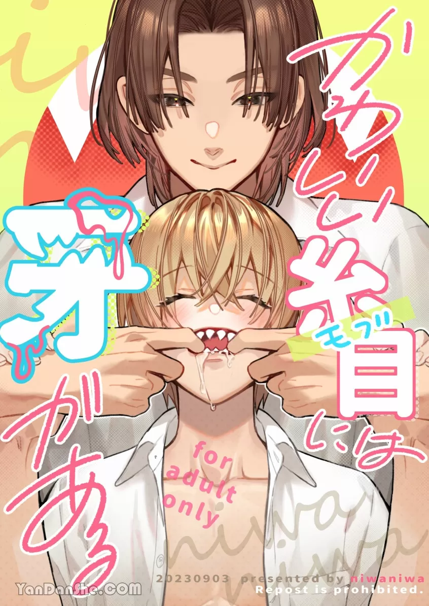 可爱的瞇瞇眼之下隐藏着獠牙,可爱的瞇瞇眼之下隐藏着獠牙漫画