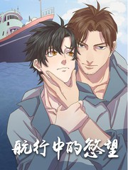 航行中的欲望,航行中的欲望漫画