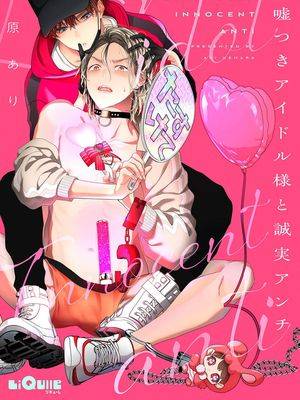 骗子偶像与诚实对抗,骗子偶像与诚实对抗漫画