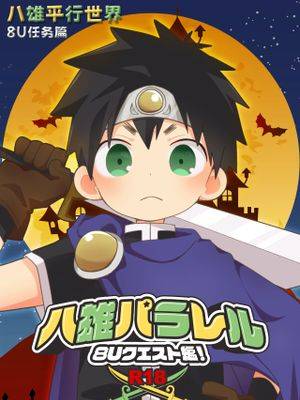 八雄平行世界 8U任务篇,八雄平行世界 8U任务篇漫画