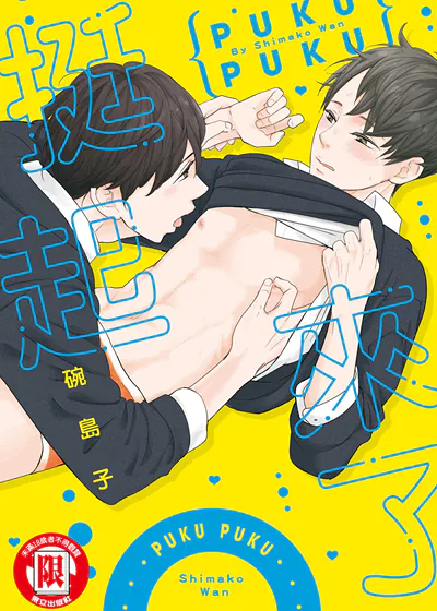 挺起来了 (台版),挺起来了 (台版)漫画