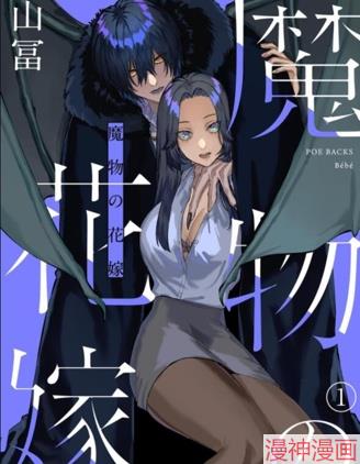 魔物的新娘~,魔物的新娘~漫画