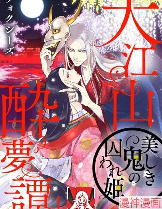 大江山醉梦逸话 美丽的鬼与被囚禁的公主~,大江山醉梦逸话 美丽的鬼与被囚禁的公主~漫画