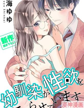 青梅竹马时刻都在强忍欲火~,青梅竹马时刻都在强忍欲火~漫画