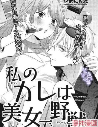 我的男友既是美人又是野兽~,我的男友既是美人又是野兽~漫画