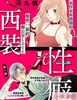 西装与性癖~,西装与性癖~漫画