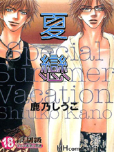 夏恋A,夏恋A漫画