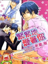 紧紧地爱着你,紧紧地爱着你漫画