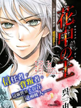 花中之王,花中之王漫画
