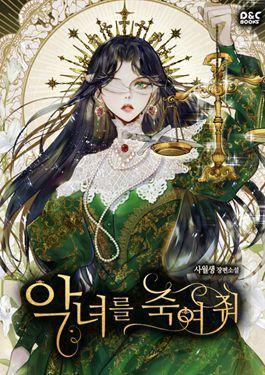 杀死那个恶女,杀死那个恶女漫画